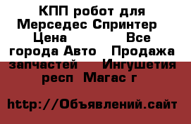 КПП робот для Мерседес Спринтер › Цена ­ 40 000 - Все города Авто » Продажа запчастей   . Ингушетия респ.,Магас г.